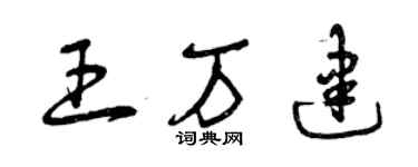 曾庆福王万建草书个性签名怎么写