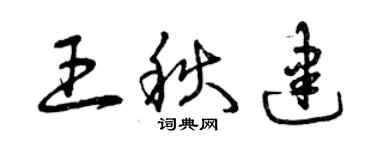 曾庆福王秋建草书个性签名怎么写