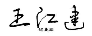 曾庆福王江建草书个性签名怎么写