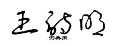 曾庆福王诗明草书个性签名怎么写