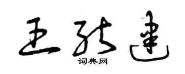 曾庆福王能建草书个性签名怎么写