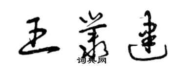 曾庆福王丛建草书个性签名怎么写