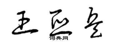 曾庆福王亚兵草书个性签名怎么写