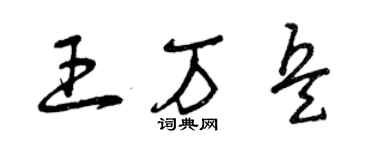 曾庆福王万兵草书个性签名怎么写