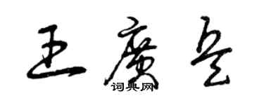 曾庆福王广兵草书个性签名怎么写