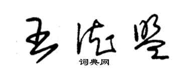 朱锡荣王德盟草书个性签名怎么写