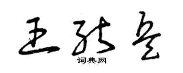 曾庆福王能兵草书个性签名怎么写