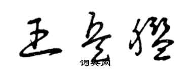 曾庆福王兵舰草书个性签名怎么写
