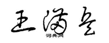 曾庆福王满兵草书个性签名怎么写