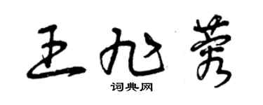 曾庆福王旭蓉草书个性签名怎么写