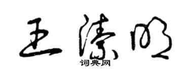 曾庆福王洁明草书个性签名怎么写