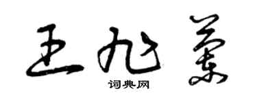 曾庆福王旭兰草书个性签名怎么写