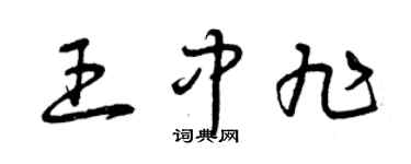 曾庆福王中旭草书个性签名怎么写