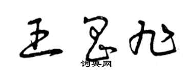 曾庆福王昌旭草书个性签名怎么写