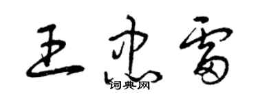 曾庆福王忠雷草书个性签名怎么写