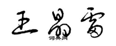 曾庆福王晶雷草书个性签名怎么写