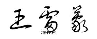 曾庆福王雷蒙草书个性签名怎么写