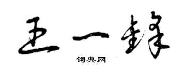 曾庆福王一锋草书个性签名怎么写
