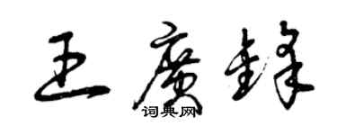 曾庆福王广锋草书个性签名怎么写