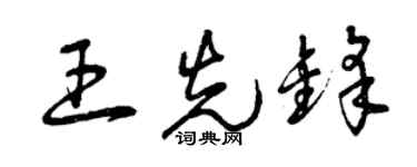 曾庆福王先锋草书个性签名怎么写