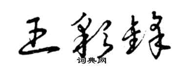 曾庆福王彩锋草书个性签名怎么写