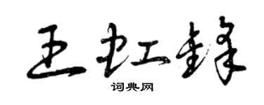曾庆福王虹锋草书个性签名怎么写