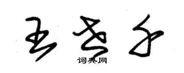 朱锡荣王世千草书个性签名怎么写