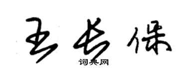 朱锡荣王长保草书个性签名怎么写