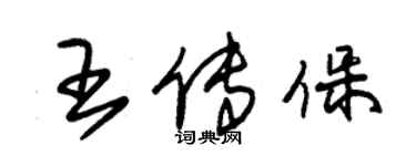 朱锡荣王传保草书个性签名怎么写
