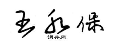 朱锡荣王水保草书个性签名怎么写