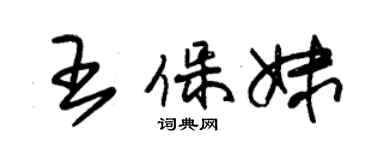朱锡荣王保妹草书个性签名怎么写