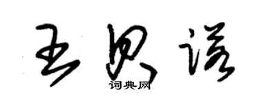 朱锡荣王贝诺草书个性签名怎么写