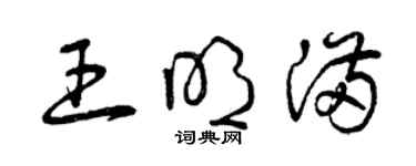 曾庆福王明满草书个性签名怎么写