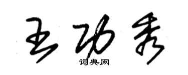 朱锡荣王功秀草书个性签名怎么写