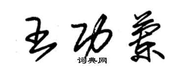 朱锡荣王功兰草书个性签名怎么写