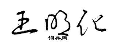曾庆福王明化草书个性签名怎么写