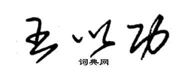 朱锡荣王以功草书个性签名怎么写