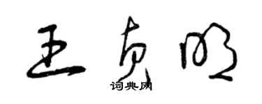 曾庆福王贞明草书个性签名怎么写