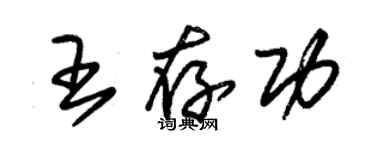 朱锡荣王存功草书个性签名怎么写