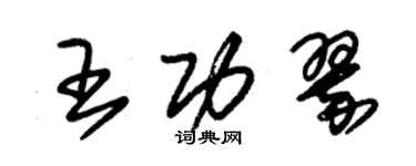 朱锡荣王功翠草书个性签名怎么写