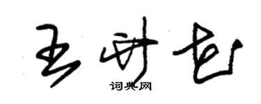 朱锡荣王竹花草书个性签名怎么写
