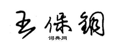 朱锡荣王保铜草书个性签名怎么写