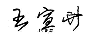 朱锡荣王宣竹草书个性签名怎么写