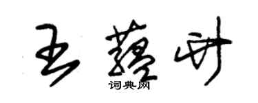 朱锡荣王蕴竹草书个性签名怎么写