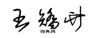 朱锡荣王矫竹草书个性签名怎么写
