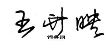 朱锡荣王竹映草书个性签名怎么写