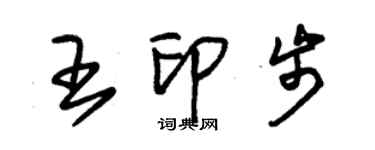 朱锡荣王印步草书个性签名怎么写