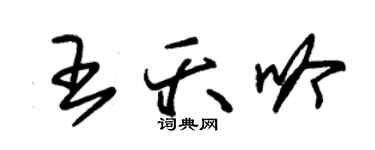 朱锡荣王夭吟草书个性签名怎么写