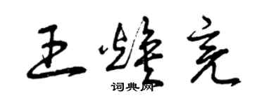 曾庆福王焕亮草书个性签名怎么写