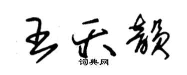 朱锡荣王夭韵草书个性签名怎么写